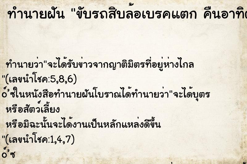 ทำนายฝันทำนายฝันขับรถสิบล้อเบรคแตกคืนอาทิตย